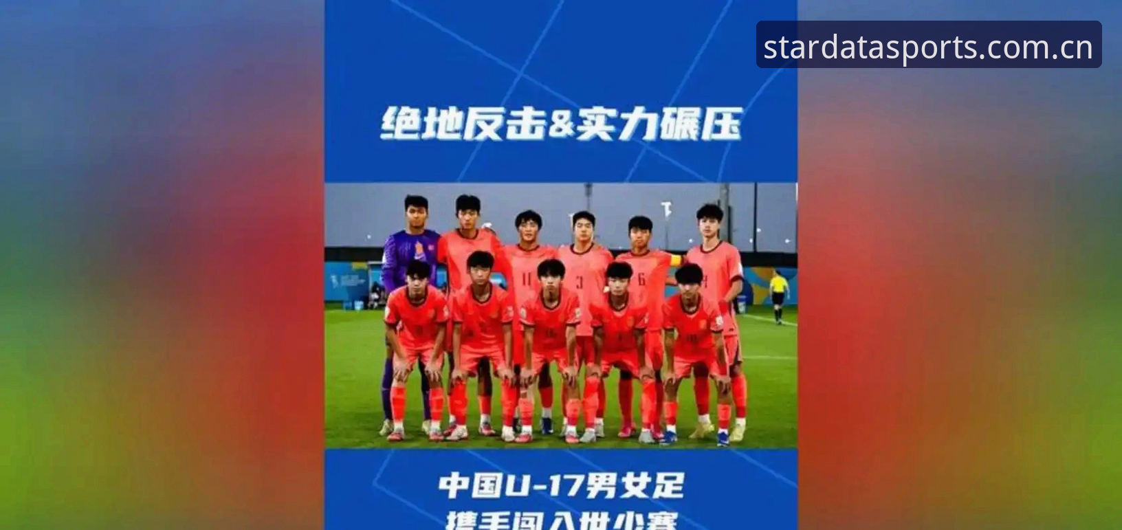 揭秘U17世界杯抽签内幕：中国男女足命运如何，星空体育数据平台排名iOS版用户深度解读