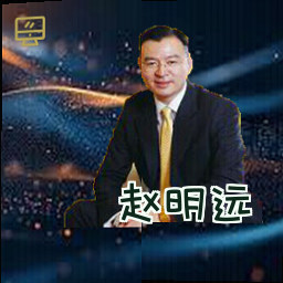 赵明远