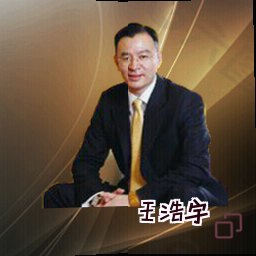 王浩宇